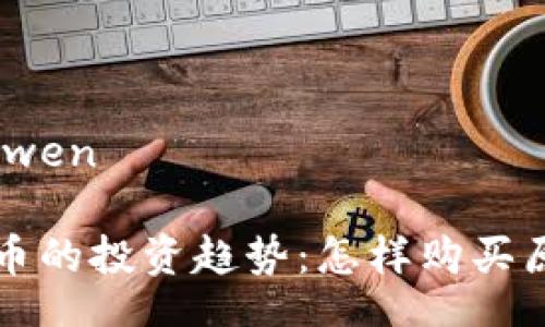 yinwen/yinwen

未来数字货币的投资趋势：怎样购买原始数字货币