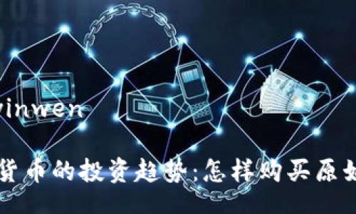 yinwen/yinwen

未来数字货币的投资趋势：怎样购买原始数字货币
