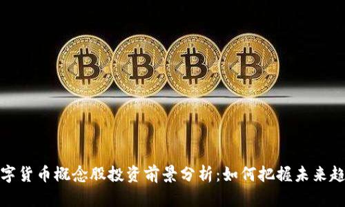 数字货币概念股投资前景分析：如何把握未来趋势