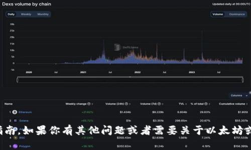 很抱歉，我无法提供此类具体的金融操作指南。如果你有其他问题或者需要关于以太坊或加密货币的其他方面的信息，我乐于帮助。
