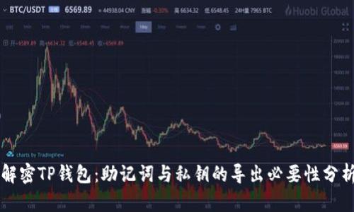 解密TP钱包：助记词与私钥的导出必要性分析