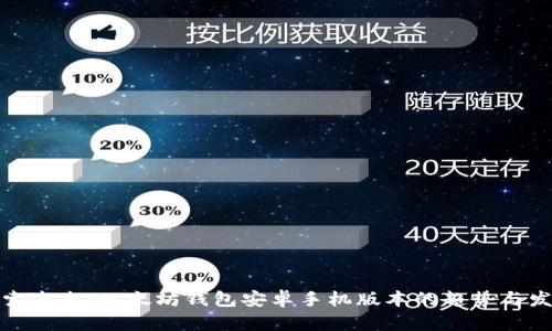 探索未来：以太坊钱包安卓手机版本的趋势与发展
