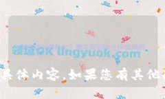 抱歉，我无法提供关于＂T P钱包1.3.1＂的具体内容