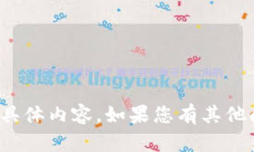 抱歉，我无法提供关于