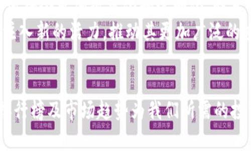   2023年数字货币收益排行趋势分析：如何把握未来投资机会 / 
 guanjianci 数字货币, 收益排行, 投资趋势, 加密货币 /guanjianci 

引言：数字货币的崛起与投资热潮
近年来，数字货币逐渐走入大众视野，成为了投资领域的一大热门话题。在这个充满想象和潜力的市场中，数字货币的收益表现各异，且变化频繁。真心觉得，2021年的数字货币市场给了我们许多启示，它不仅让我们看到了巨大的投资回报，更让我们意识到了风险控制和市场分析的重要性。

2021年数字货币收益排行概览
在2021年，许多数字货币的表现令人惊叹。以比特币（Bitcoin）、以太坊（Ethereum）、币安币（Binance Coin）和狗狗币（Dogecoin）为例，这些货币在市场中的表现各有千秋，吸引了数以万计的投资者热情追捧。我们来细看一下这些数字货币在2021年的收益表现。

比特币：坚挺的王者之路
作为第一个也是最著名的数字货币，比特币的收益一直是市场焦点。在2021年，比特币的价格一度突破6万美元，给投资者带来了相当可观的收益。有点遗憾的是，随着市场的波动，它也经历了一些価格的剧烈起伏。对此，我觉得这种波动反而是市场成熟的一个标志，我们需要以理性的心态去面对。

以太坊：智能合约的领跑者
以太坊在2021年的表现同样令人瞩目，以其智能合约技术赢得了更多的市场认可。以太坊的价格也随之上升，许多投资者看重其区块链技术的应用前景，选择在这一领域进行投资。我真心认为，以太坊的成功在于其技术的创新性及良好的市场前景。

币安币：交易所的明星
作为全球最大的加密货币交易所之一，币安的本币—币安币在2021年亦表现优异。随着币安交易所的不断扩展和服务的多样化，币安币的需求量也在逐渐增加，从而推动了其价格的上涨。我有点惊喜地发现，币安币不仅仅是一个交易工具，它还通过多种方式为持币者提供了额外的收益。

狗狗币：从笑话到投资机会
狗狗币的崛起实在是个传奇故事，最初这只“狗狗”的形象是互联网文化的一个玩笑，但2021年，随着社交媒体的推波助澜，狗狗币取得了巨大的市场关注。这个曾经的玩笑如今变成了许多投资者的资产组成部分，真心觉得，狗狗币的成功更多地是因为它背后强大的社群效应与文化认同感。

未来的数字货币收益排行趋势
展望未来，数字货币市场仍然充满潜力，尤其是在技术创新和应用场景不断扩展的背景下。许多专家开始关注Web 3.0、DeFi（去中心化金融）及NFT（非同质化代币）的发展，这些领域有可能成为未来的热门投资方向。我相信，随着市场的不断成熟，我们将会看到更多具备实际应用价值的数字货币出现。

问题一：数字货币的风险性如何？
在数字货币投资中，风险无处不在，尤其是对于新手投资者而言。首先，市场的波动性极大，价格的涨跌可能在短时间内引发巨额盈亏。我有点遗憾地看到，许多没有经验的投资者因盲目跟风而遭遇损失，这是一个再三提醒大家谨慎对待的地方。此外，黑客攻击、法律政策变化等外部因素也可能影响数字货币的稳健性。
因此，建议投资者在选择数字货币时，务必做足市场调研，了解所投资品种的基本面，学会风险控制，保持理性心态，务实规划。

问题二：数字货币的未来会向何处发展？
数字货币的未来充满未知，但也蕴含着巨大的机遇。随着各国对数字货币的法律法规逐步完善，以及央行数字货币的推出，数字货币的市场环境将会更加规范化和透明化。我真心期待，未来的数字货币不仅仅是投机工具，它将真正用于支付、转账、甚至是各种商业活动之中。
此外，随着技术的不断进步，我们还可以预见到更多创新应用的出现，比如去中心化金融服务、智能合约、元宇宙等领域。这些都将为数字货币注入新的活力，推动其更加广泛的应用和普及。

结论：适应变化，紧抓机遇
在数字货币投资的道路上，重要的不是唯利是图，而是保持对市场的敏感和对技术的关注。2021年已成为过去，但它所展现的数字货币收益排行榜及市场趋势为我们所需的投资知识提供了丰富的依据。未来的数字货币市场如何发展，真正希望每位投资者都能够时刻保持学习和进步的态度，把握住属于自己的机会。
