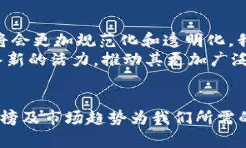   2023年数字货币收益排行趋势分析：如何把握未来投资机会 / 
 guanjianci 数字货币, 收益排行, 投资趋势, 加密货币 /guanjianci 

引言：数字货币的崛起与投资热潮
近年来，数字货币逐渐走入大众视野，成为了投资领域的一大热门话题。在这个充满想象和潜力的市场中，数字货币的收益表现各异，且变化频繁。真心觉得，2021年的数字货币市场给了我们许多启示，它不仅让我们看到了巨大的投资回报，更让我们意识到了风险控制和市场分析的重要性。

2021年数字货币收益排行概览
在2021年，许多数字货币的表现令人惊叹。以比特币（Bitcoin）、以太坊（Ethereum）、币安币（Binance Coin）和狗狗币（Dogecoin）为例，这些货币在市场中的表现各有千秋，吸引了数以万计的投资者热情追捧。我们来细看一下这些数字货币在2021年的收益表现。

比特币：坚挺的王者之路
作为第一个也是最著名的数字货币，比特币的收益一直是市场焦点。在2021年，比特币的价格一度突破6万美元，给投资者带来了相当可观的收益。有点遗憾的是，随着市场的波动，它也经历了一些価格的剧烈起伏。对此，我觉得这种波动反而是市场成熟的一个标志，我们需要以理性的心态去面对。

以太坊：智能合约的领跑者
以太坊在2021年的表现同样令人瞩目，以其智能合约技术赢得了更多的市场认可。以太坊的价格也随之上升，许多投资者看重其区块链技术的应用前景，选择在这一领域进行投资。我真心认为，以太坊的成功在于其技术的创新性及良好的市场前景。

币安币：交易所的明星
作为全球最大的加密货币交易所之一，币安的本币—币安币在2021年亦表现优异。随着币安交易所的不断扩展和服务的多样化，币安币的需求量也在逐渐增加，从而推动了其价格的上涨。我有点惊喜地发现，币安币不仅仅是一个交易工具，它还通过多种方式为持币者提供了额外的收益。

狗狗币：从笑话到投资机会
狗狗币的崛起实在是个传奇故事，最初这只“狗狗”的形象是互联网文化的一个玩笑，但2021年，随着社交媒体的推波助澜，狗狗币取得了巨大的市场关注。这个曾经的玩笑如今变成了许多投资者的资产组成部分，真心觉得，狗狗币的成功更多地是因为它背后强大的社群效应与文化认同感。

未来的数字货币收益排行趋势
展望未来，数字货币市场仍然充满潜力，尤其是在技术创新和应用场景不断扩展的背景下。许多专家开始关注Web 3.0、DeFi（去中心化金融）及NFT（非同质化代币）的发展，这些领域有可能成为未来的热门投资方向。我相信，随着市场的不断成熟，我们将会看到更多具备实际应用价值的数字货币出现。

问题一：数字货币的风险性如何？
在数字货币投资中，风险无处不在，尤其是对于新手投资者而言。首先，市场的波动性极大，价格的涨跌可能在短时间内引发巨额盈亏。我有点遗憾地看到，许多没有经验的投资者因盲目跟风而遭遇损失，这是一个再三提醒大家谨慎对待的地方。此外，黑客攻击、法律政策变化等外部因素也可能影响数字货币的稳健性。
因此，建议投资者在选择数字货币时，务必做足市场调研，了解所投资品种的基本面，学会风险控制，保持理性心态，务实规划。

问题二：数字货币的未来会向何处发展？
数字货币的未来充满未知，但也蕴含着巨大的机遇。随着各国对数字货币的法律法规逐步完善，以及央行数字货币的推出，数字货币的市场环境将会更加规范化和透明化。我真心期待，未来的数字货币不仅仅是投机工具，它将真正用于支付、转账、甚至是各种商业活动之中。
此外，随着技术的不断进步，我们还可以预见到更多创新应用的出现，比如去中心化金融服务、智能合约、元宇宙等领域。这些都将为数字货币注入新的活力，推动其更加广泛的应用和普及。

结论：适应变化，紧抓机遇
在数字货币投资的道路上，重要的不是唯利是图，而是保持对市场的敏感和对技术的关注。2021年已成为过去，但它所展现的数字货币收益排行榜及市场趋势为我们所需的投资知识提供了丰富的依据。未来的数字货币市场如何发展，真正希望每位投资者都能够时刻保持学习和进步的态度，把握住属于自己的机会。
