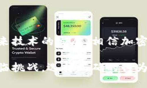 在讨论TP钱包合约授权是否有可能被盗之前，我们需要了解一些基本概念以及相关的安全风险。TP钱包作为一款热门的数字资产钱包，用户可以使用它进行加密货币的存储和交易，同时也支持智能合约的授权操作。然而，任何在线金融工具都不可避免地面临安全问题。

1. 什么是TP钱包和智能合约授权？

TP钱包（TokenPocket）是一种多链数字资产钱包，支持Ethereum、TRON、EOS等多种区块链资产。它的用户界面友好，支持私钥管理、去中心化交易、DApps访问等功能。

智能合约是一段在区块链上执行的、自动化的合约。当用户在TP钱包中授权一项智能合约时，实际上是允许该合约在指定的条件下使用他们的资产。比如，当你授权某个合约后，它可以在一定条件下扣除你的代币。

2. TP钱包合约授权的安全性

授权智能合约的操作在TP钱包中是一个重要功能，但同时也伴随着一定的风险。合约的安全性取决于底层代码的设计和实现。如果合约代码存在漏洞或被恶意设计，黑客可以通过这些缺陷实现盗取用户资产的目的。

另外，一些用户在进行合约授权时缺乏安全意识，可能会不小心授权给了钓鱼合约，这种合约表面上看似正常，实际上却是为盗取用户资产而设。因此，了解合约的真实性质和来源是确保安全的前提。

3. 可能面临的盗取风险

TP钱包合约授权被盗的风险主要有以下几种形式：

- **恶意合约攻击**：如果你授权了一个恶意设计的合约，该合约的创建者可以在未经你同意的情况下操作你的资产。
  
- **钓鱼攻击**：攻击者可能通过仿冒的DApp网页来诱导用户进行授权，实际上是对用户资产的威胁。

- **私钥泄露**：如果用户的私钥被泄露，攻击者可以通过私钥获得对用户钱包的完全控制权，从而造成资产损失。

4. 如何确保TP钱包授权的安全性

为了提高TP钱包合约授权的安全性，用户可以采取以下几种措施：

- **审查合约源码**：如果有能力，检查合约源码是非常重要的。一些社区中有志愿者会对开源合约进行审核。

- **使用信誉良好的DApp**：尽量使用知名且经过验证的DApp，避免访问不明来源的网站。

- **定期监控钱包**：用户应定期检查自己的钱包活动，如果发现任何可疑的交易，应立即反应并采取措施。

- **保管好私钥**：确保私钥的安全，不向他人透露，并使用安全的存储方式来管理私人信息。

5. 可能的相关问题

在讨论TP钱包合约授权的安全性时，还有两个问题值得关注。

h4问题1：如果我授权了恶意合约，能怎么办？/h4

真心觉得，这是一个非常重要且敏感的问题。如果您意识到已经授权了恶意合约，首先要立即停止使用该合约。通常，您可以通过TP钱包的界面撤销授权，从而防止该合约继续控制您的资产。如果具体操作不清楚，可以查找相关的教程或者向社区求助。

除了撤销授权外，建议您立即转移您的资产到一个全新的钱包中，这可以有效防止资产被盗取。切记，今后在进行授权前，一定要深思熟虑，确保合约的安全性。

h4问题2：TP钱包的未来发展趋势如何？/h4

有点遗憾的是，虽然TP钱包在不断发展，但加密行业的安全挑战也随之增加。未来，TP钱包将可能会引入更多安全机制来抵御合约被盗的问题，比如多签名验证、智能合约的自动审核工具等。

此外，随着区块链技术的不断进步，TP钱包也可能进一步用户体验，简化授权流程，让用户在保障安全的同时，不失去便捷性。同时，TP钱包可能会与更多的DeFi项目合作，扩展其功能和应用场景，真正实现用户资产的安全与便利。

6. 结论

TP钱包合约授权的安全岌岌可危，但只要用户能够提高安全意识、采取必要的防护措施，就能大大降低被盗的风险。随着未来技术的发展，相信加密钱包将会有更多的保障。始终谨记，不管技术再先进，用户的安全意识和操作能力始终是保护自身资产的首要因素。

在使用TP钱包和相关智能合约时，希望每位用户都能保持警惕，进行必要的研究和验证。未来的加密世界既充满机遇，也面临挑战，选择正确的行为，将让你在这场变革中受益匪浅。