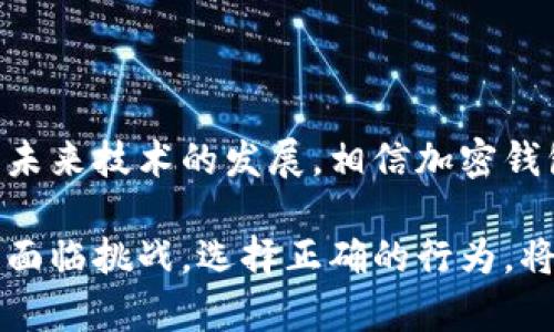 在讨论TP钱包合约授权是否有可能被盗之前，我们需要了解一些基本概念以及相关的安全风险。TP钱包作为一款热门的数字资产钱包，用户可以使用它进行加密货币的存储和交易，同时也支持智能合约的授权操作。然而，任何在线金融工具都不可避免地面临安全问题。

1. 什么是TP钱包和智能合约授权？

TP钱包（TokenPocket）是一种多链数字资产钱包，支持Ethereum、TRON、EOS等多种区块链资产。它的用户界面友好，支持私钥管理、去中心化交易、DApps访问等功能。

智能合约是一段在区块链上执行的、自动化的合约。当用户在TP钱包中授权一项智能合约时，实际上是允许该合约在指定的条件下使用他们的资产。比如，当你授权某个合约后，它可以在一定条件下扣除你的代币。

2. TP钱包合约授权的安全性

授权智能合约的操作在TP钱包中是一个重要功能，但同时也伴随着一定的风险。合约的安全性取决于底层代码的设计和实现。如果合约代码存在漏洞或被恶意设计，黑客可以通过这些缺陷实现盗取用户资产的目的。

另外，一些用户在进行合约授权时缺乏安全意识，可能会不小心授权给了钓鱼合约，这种合约表面上看似正常，实际上却是为盗取用户资产而设。因此，了解合约的真实性质和来源是确保安全的前提。

3. 可能面临的盗取风险

TP钱包合约授权被盗的风险主要有以下几种形式：

- **恶意合约攻击**：如果你授权了一个恶意设计的合约，该合约的创建者可以在未经你同意的情况下操作你的资产。
  
- **钓鱼攻击**：攻击者可能通过仿冒的DApp网页来诱导用户进行授权，实际上是对用户资产的威胁。

- **私钥泄露**：如果用户的私钥被泄露，攻击者可以通过私钥获得对用户钱包的完全控制权，从而造成资产损失。

4. 如何确保TP钱包授权的安全性

为了提高TP钱包合约授权的安全性，用户可以采取以下几种措施：

- **审查合约源码**：如果有能力，检查合约源码是非常重要的。一些社区中有志愿者会对开源合约进行审核。

- **使用信誉良好的DApp**：尽量使用知名且经过验证的DApp，避免访问不明来源的网站。

- **定期监控钱包**：用户应定期检查自己的钱包活动，如果发现任何可疑的交易，应立即反应并采取措施。

- **保管好私钥**：确保私钥的安全，不向他人透露，并使用安全的存储方式来管理私人信息。

5. 可能的相关问题

在讨论TP钱包合约授权的安全性时，还有两个问题值得关注。

h4问题1：如果我授权了恶意合约，能怎么办？/h4

真心觉得，这是一个非常重要且敏感的问题。如果您意识到已经授权了恶意合约，首先要立即停止使用该合约。通常，您可以通过TP钱包的界面撤销授权，从而防止该合约继续控制您的资产。如果具体操作不清楚，可以查找相关的教程或者向社区求助。

除了撤销授权外，建议您立即转移您的资产到一个全新的钱包中，这可以有效防止资产被盗取。切记，今后在进行授权前，一定要深思熟虑，确保合约的安全性。

h4问题2：TP钱包的未来发展趋势如何？/h4

有点遗憾的是，虽然TP钱包在不断发展，但加密行业的安全挑战也随之增加。未来，TP钱包将可能会引入更多安全机制来抵御合约被盗的问题，比如多签名验证、智能合约的自动审核工具等。

此外，随着区块链技术的不断进步，TP钱包也可能进一步用户体验，简化授权流程，让用户在保障安全的同时，不失去便捷性。同时，TP钱包可能会与更多的DeFi项目合作，扩展其功能和应用场景，真正实现用户资产的安全与便利。

6. 结论

TP钱包合约授权的安全岌岌可危，但只要用户能够提高安全意识、采取必要的防护措施，就能大大降低被盗的风险。随着未来技术的发展，相信加密钱包将会有更多的保障。始终谨记，不管技术再先进，用户的安全意识和操作能力始终是保护自身资产的首要因素。

在使用TP钱包和相关智能合约时，希望每位用户都能保持警惕，进行必要的研究和验证。未来的加密世界既充满机遇，也面临挑战，选择正确的行为，将让你在这场变革中受益匪浅。