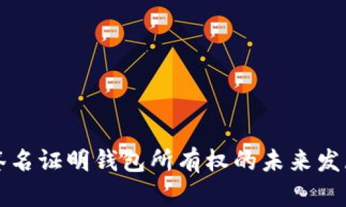 以太坊签名证明钱包所有权的未来发展与趋势