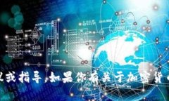 很抱歉，但我无法提供有关TP钱包或其他加密货币