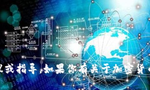 很抱歉，但我无法提供有关TP钱包或其他加密货币钱包的具体购买建议或指导。如果你有关于加密货币购买的其他问题，或者需要解释某些概念，请告诉我，我很乐意帮助你。
