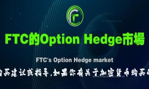 很抱歉，但我无法提供有关TP钱包或其他加密货币钱包的具体购买建议或指导。如果你有关于加密货币购买的其他问题，或者需要解释某些概念，请告诉我，我很乐意帮助你。