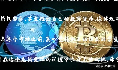 数字货币的未来发展趋势：将如何影响全球金融体系
数字货币, 未来发展, 全球金融, 影响/guanjianci

引言
在数字化进程不断加速的今天，我们愈发感受到数字货币如雨后春笋般涌现而出的趋势。作为新兴的金融产品，数字货币不仅改变了传统的支付方式，还对全球金融系统的稳定性和风险管理产生了深远的影响。在本文中，我们将深入探讨数字货币的未来发展趋势，以及它们将如何reshape（重塑）全球金融体系。

数字货币的定义与种类
首先，我们需要明确“数字货币”这个概念。它泛指以数字形式存在的货币，没有物理实体，依靠密码学技术保证其安全性和隐私性。数字货币大致可以分为两类：法定数字货币和加密货币。法定数字货币（如中央银行数字货币）由国家发行，具有法定货币的地位；而加密货币（如比特币、以太坊）则通过去中心化的区块链技术运作，并不受中央机构的控制。

数字货币带来的创新与便利
有点令人兴奋的是，数字货币将传统金融体系的许多弊端进行了“颠覆”。比如，跨国汇款的高费用和慢速度一直以来都是人们的痛点，而数字货币能够在几乎零费用的情况下完成几秒钟内的跨国转账。这种便利，真心觉得为很多普通用户带来了实实在在的好处。

未来发展趋势：监管与合规
然而，随着数字货币的快速发展，监管问题逐渐浮出水面。对比特币等加密货币的热议，一方面反映出公众的好奇与期待，另一方面也表达出对其安全性及合法性的担忧。真心觉得，未来的数字货币市场需要一个完善的监管环境，这不仅能够保护投资者权益，还能促进行业的健康发展。

安全性问题：如何保障用户利益
说到数字货币，安全性绝对是绕不开的话题。随着越来越多的黑客攻击案例曝光，如何保障用户的数字资产安全，成为了数字货币发展的另一大挑战。对于每一个投资者来说，选择一个安全可靠的交易平台，了解如何保护自己的数字货币资产，是进入这个领域的第一步。

全球金融体系的适应与变革
数字货币的崛起也将推动全球金融体系的深刻变革。传统银行面临着前所未有的竞争压力，而消费者则有了更多的选择权益。在未来，传统金融机构可能会与技术公司进行合作，开发出更加便捷和安全的金融服务。而这种合作的背后，真心觉得是技术推动金融的必然趋势。

可能相关问题一：数字货币如何与传统金融系统融合？
这个问题值得深思。随着数字货币的广泛应用，传统银行和金融机构将不得不调整其运营模式以适应新的市场需求。例如，某些银行已开始提供数字货币钱包服务，甚至推出自己的数字货币。这体现的是一种“拥抱变化”的态度，真心觉得，未来的金融世界将是“数字货币与传统金融相辅相成”的局面。

可能相关问题二：投资数字货币的风险与收益分析
从投资的角度来看，数字货币市场虽有诱人的收益，但其高波动性也意味着巨大的风险。许多投资者可能会因为短期价格波动而感到困惑甚至恐慌。在参与这个市场之前，真心觉得做足功课是非常重要的，包括了解市场动向、分析技术指标等。同时，进行合理的资产配置，不要把所有的资金都投入到数字货币中，也是保护个人财富的一种策略。

总结
总而言之，数字货币必将对未来金融市场产生深远的影响。在探索新兴金融科技的同时，我们也需警惕潜在的风险。深入理解数字货币的机制和市场，才能在这个充满变化的环境中立于不败之地。希望通过这篇文章，能帮助到你对数字货币未来发展的思考和认知。
