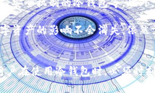 在我国，关于数字货币及其相关技术资产的监管逐渐完善，涉及的法律法规也在不断更新。提及“tp冷钱包是否会被公安冻结”，这个问题的答案并不是简单的“是”或“否”，而是需要结合冷钱包的性质、使用场景以及法律环境进行多方面的分析。

什么是tp冷钱包？
tp冷钱包，又称为一种冷存储方案，其主要用途是安全存储数字货币。相较于热钱包，冷钱包并不与互联网直接连接，因此更能有效防止黑客攻击。这种存储方式具有离线保存、私钥安全等特点，用户可以认为在数字货币世界中是一种安全的选择。

冷钱包使用场景与法律监管
首先，我们需要明白冷钱包主要是用于存储数字资产，它具有很高的安全性。然而，随着数字货币在市场中的发展，黑市活动、洗钱等违法行为也日益增多，这为相关监管部门带来了很大压力。因此，国家在对数字货币行业进行监管的时候，也会有针对冷钱包用途的相关规定。

从法律角度看，如果冷钱包被用于合法交易、储存资金、赚取收益等行为，基本上是不会受到来自公安部门的冻结。然而，如果用户使用冷钱包进行违法活动，如资金洗白、诈骗等，其资金可能会被追查。这里面涉及到的法律法规非常复杂，因此建议用户详细了解和遵循当地的法律法规，保持资金的合法性。

冷钱包资金被冻结的可能性
在一些特定情况下，公安部门有可能会冻结冷钱包内的资金。例如，如果某个用户因涉嫌犯罪被立案调查，公安部门有权对其资金进行查封。然而，用户的资金在冷钱包中是否直接被冻结，还需看具体的实施细则。

总体而言，尽管冷钱包的安全性高，但在涉及到任何法律问题的时候，存储在冷钱包中的资金同样有被追查和冻结的可能。因此，用户在使用冷钱包的过程中，务必要确保自己的资金来源合法，并随时关注相关法律法规的变化。

法律的模糊性与数字资产的未来
随着数字资产的价值和风险逐渐显现，法律对其监督的模糊性让用户感到困惑。对于很多人来说，使用冷钱包是为了保障自己的财富安全，但却因为法律的不明确性而感到不安。“真心觉得，法律应该针对数字资产制定更加明确的条款，让用户使用钱包时能更加放心。”这也引发了社会的广泛讨论。

在此背景下，冷钱包的使用频率有可能会随着法律的完善而逐渐被更多人接受。然而，专业人士建议用户保持警惕，不要把数字资产存储在冷钱包中过久，这样做虽然能够保障资产安全，但也需对法律监管保持关注。

相关问题探讨
在分析完冷钱包可能被公安冻结的情况后，或许有读者会对以下两个问题产生好奇：

1. 如何合法使用冷钱包以避免可能的法律风险？
在使用冷钱包的过程中，保持资金流动的合法性是至关重要的。这意味着用户在选择交易时，务必与可信赖的交易平台合作，不要参与可疑的交易活动。同时，记录和保存好每一笔交易的相关证明文件，以备不时之需。

“有点遗憾的是，很多新手对这些法律风险没有足够的了解，容易踩雷，因此我建议新手在入行前要多做功课。”用户可以通过在线课程、法律解读、专家咨询等途径来加深对相关法律的理解和认识。同时，用户应定期学习法律知识，保持对数字货币市场的敏感性和适应能力。

2. 冷钱包未来发展的趋势是什么？
随着技术的进步，冷钱包的应用也将逐渐演变。许多行业专家预测，未来的冷钱包将应运而生出更加智能化的应用，如支持多种数字资产的冷钱包、增强安全机制的冷钱包等。此外，基于区块链技术的合规性保障也将逐渐成为冷钱包发展的新趋势。

这无疑对用户是个好消息，安全性和便捷性的提升将引导更多人尝试使用冷钱包。然而，用户在欣喜于技术进步时，依然要清楚地认识到，法律对于数字资产的影响不会消失，依然需要保持警惕和敏感。“真心觉得，未来的冷钱包一定会遇到许多挑战，但也会因为这些挑战而变得更加成熟。”

总结
综上所述，关于“tp冷钱包是否会被公安冻结”的问题，一方面取决于钱包的使用场景和用户的合法性行为，另一方面则与国家的法律法规密切相关。用户在使用冷钱包时，必须时刻关注相关法律动态与自身的资产安全，从而确保财富的安全与合法。真心希望大家在使用冷钱包的过程中，都能做到合法合规，实现财富的稳健增长。
