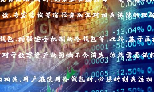 在我国，关于数字货币及其相关技术资产的监管逐渐完善，涉及的法律法规也在不断更新。提及“tp冷钱包是否会被公安冻结”，这个问题的答案并不是简单的“是”或“否”，而是需要结合冷钱包的性质、使用场景以及法律环境进行多方面的分析。

什么是tp冷钱包？
tp冷钱包，又称为一种冷存储方案，其主要用途是安全存储数字货币。相较于热钱包，冷钱包并不与互联网直接连接，因此更能有效防止黑客攻击。这种存储方式具有离线保存、私钥安全等特点，用户可以认为在数字货币世界中是一种安全的选择。

冷钱包使用场景与法律监管
首先，我们需要明白冷钱包主要是用于存储数字资产，它具有很高的安全性。然而，随着数字货币在市场中的发展，黑市活动、洗钱等违法行为也日益增多，这为相关监管部门带来了很大压力。因此，国家在对数字货币行业进行监管的时候，也会有针对冷钱包用途的相关规定。

从法律角度看，如果冷钱包被用于合法交易、储存资金、赚取收益等行为，基本上是不会受到来自公安部门的冻结。然而，如果用户使用冷钱包进行违法活动，如资金洗白、诈骗等，其资金可能会被追查。这里面涉及到的法律法规非常复杂，因此建议用户详细了解和遵循当地的法律法规，保持资金的合法性。

冷钱包资金被冻结的可能性
在一些特定情况下，公安部门有可能会冻结冷钱包内的资金。例如，如果某个用户因涉嫌犯罪被立案调查，公安部门有权对其资金进行查封。然而，用户的资金在冷钱包中是否直接被冻结，还需看具体的实施细则。

总体而言，尽管冷钱包的安全性高，但在涉及到任何法律问题的时候，存储在冷钱包中的资金同样有被追查和冻结的可能。因此，用户在使用冷钱包的过程中，务必要确保自己的资金来源合法，并随时关注相关法律法规的变化。

法律的模糊性与数字资产的未来
随着数字资产的价值和风险逐渐显现，法律对其监督的模糊性让用户感到困惑。对于很多人来说，使用冷钱包是为了保障自己的财富安全，但却因为法律的不明确性而感到不安。“真心觉得，法律应该针对数字资产制定更加明确的条款，让用户使用钱包时能更加放心。”这也引发了社会的广泛讨论。

在此背景下，冷钱包的使用频率有可能会随着法律的完善而逐渐被更多人接受。然而，专业人士建议用户保持警惕，不要把数字资产存储在冷钱包中过久，这样做虽然能够保障资产安全，但也需对法律监管保持关注。

相关问题探讨
在分析完冷钱包可能被公安冻结的情况后，或许有读者会对以下两个问题产生好奇：

1. 如何合法使用冷钱包以避免可能的法律风险？
在使用冷钱包的过程中，保持资金流动的合法性是至关重要的。这意味着用户在选择交易时，务必与可信赖的交易平台合作，不要参与可疑的交易活动。同时，记录和保存好每一笔交易的相关证明文件，以备不时之需。

“有点遗憾的是，很多新手对这些法律风险没有足够的了解，容易踩雷，因此我建议新手在入行前要多做功课。”用户可以通过在线课程、法律解读、专家咨询等途径来加深对相关法律的理解和认识。同时，用户应定期学习法律知识，保持对数字货币市场的敏感性和适应能力。

2. 冷钱包未来发展的趋势是什么？
随着技术的进步，冷钱包的应用也将逐渐演变。许多行业专家预测，未来的冷钱包将应运而生出更加智能化的应用，如支持多种数字资产的冷钱包、增强安全机制的冷钱包等。此外，基于区块链技术的合规性保障也将逐渐成为冷钱包发展的新趋势。

这无疑对用户是个好消息，安全性和便捷性的提升将引导更多人尝试使用冷钱包。然而，用户在欣喜于技术进步时，依然要清楚地认识到，法律对于数字资产的影响不会消失，依然需要保持警惕和敏感。“真心觉得，未来的冷钱包一定会遇到许多挑战，但也会因为这些挑战而变得更加成熟。”

总结
综上所述，关于“tp冷钱包是否会被公安冻结”的问题，一方面取决于钱包的使用场景和用户的合法性行为，另一方面则与国家的法律法规密切相关。用户在使用冷钱包时，必须时刻关注相关法律动态与自身的资产安全，从而确保财富的安全与合法。真心希望大家在使用冷钱包的过程中，都能做到合法合规，实现财富的稳健增长。