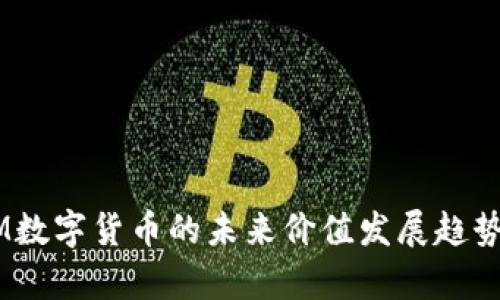 ATOM数字货币的未来价值发展趋势分析
