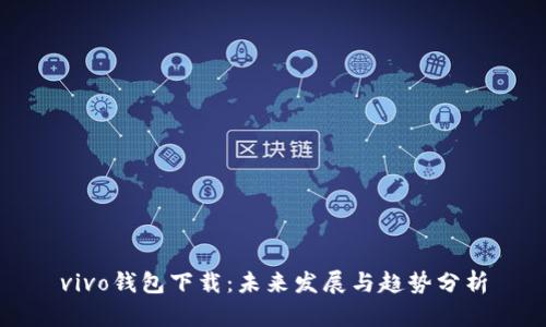 vivo钱包下载：未来发展与趋势分析