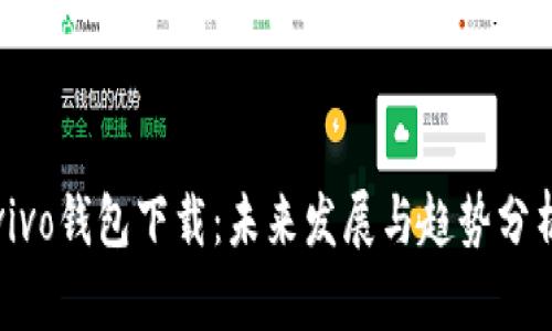 vivo钱包下载：未来发展与趋势分析