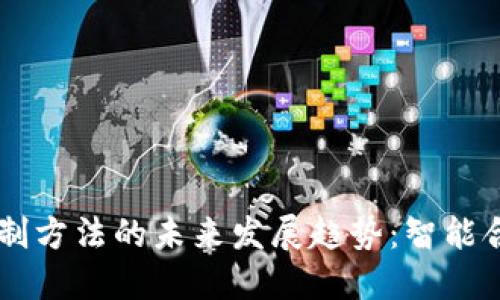  ब्याटि 数字货币研制方法的未来发展趋势：智能合约与区块链技术的深度融合