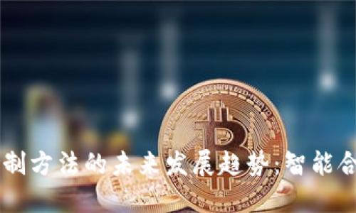  ब्याटि 数字货币研制方法的未来发展趋势：智能合约与区块链技术的深度融合