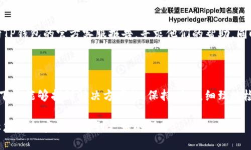 关于TP钱包（Trust Plus Wallet）无法转出币的原因，用户可能会遇到多种情况。这可以涵盖从网络问题到设置错误的多种因素。以下是一些可能导致TP钱包币转不出去的原因及解决方法。

### 1. 网络问题

在使用TP钱包进行币转的时候，网络连接的稳定性是至关重要的。如果您所在的地区网络不稳定，或者网络出现故障，那么转币的请求可能无法成功发出。

解决方法：
首先，确保您的设备连接互联网正常，可以尝试在其他应用中测试上网的情况。检查您的Wi-Fi或移动数据是否连接良好。如果网络出现了问题，您可以尝试重启路由器，或者选择在网络更稳定的环境中进行转账。

### 2. 余额不足

幻灯片中，确保您的钱包中有足够的余额用于转出。如果您转出的币不仅需要支付转账费用，还需要有额外的代币来完成交易。很多钱包在进行交易时需要保留一定的余额作为手续费。

解决方法：
请进入钱包界面，确认您的总余额与可用余额是否足够根据您所需的金额和手续费来进行转出。如果余额不足，可以购买或获取更多币种后再次尝试。

### 3. 钱包设置问题

有些用户在操作TP钱包时，可能由于设置不当而导致无法正常转币。这包括了未正确设置钱包的安全权限，如密码、指纹等。

解决方法：
请确保您的TP钱包已经过身份认证，并且所有的安全设置均已正确。如果您发现设置有误，可以尝试重新设置钱包的安全功能，确保其符合您的使用需求。

### 4. 钱包版本问题

有些情况下，钱包未更新到最新的版本，可能会导致某些功能受限或出现bug，从而影响币的转出。

解决方法：
请检查应用商店中的TP钱包APP是否有更新。如果有可用的更新，请及时下载更新，以确保您在使用时不会遇到版本不兼容的问题。

### 5. 区块链网络拥堵

在某些情况下，特定的区块链网络可能因为交易量过大而出现拥堵现象，这会导致您的转账请求被延迟或卡住。

解决方法：
如果您发现转账进度长时间未变，可以查看相关区块链浏览器，获取当下网络的实时状态。如果网络拥堵，您可以耐心等候，也可以选择在网络较为通畅的时段进行转账。

### 6. 交易限制

某些钱包可能出于安全考虑，对单笔转账金额、频率或部分货币种类设置了限制，这可能导致用户无法转出。

解决方法：
请仔细阅读TP钱包的相关使用条款，确保您的操作未违反任何规定。如果确实需要执行超出限制的操作，可以反馈给TP钱包的客服团队，寻求进一步的帮助。

### 相关问题

#### 问题一：如何安全地管理我的TP钱包？

在使用TP钱包的过程中，安全性是最重要的考虑因素之一。确保定期备份您的钱包情况，使用强密码，并启用双重验证。对于私钥和助记词，绝对不可以与他人分享。

#### 问题二：如果我的TP钱包被盗怎么办？

如果您发现自己的TP钱包被盗，第一时间应更改相关密码和安全设置。与此同时，向TP钱包的官方客服报告，寻求他们的帮助。同时，记住尽量减少在不安全的网络环境中进行钱包操作。

### 总结

遇到TP钱包币转不出去的问题确实让人感到有点遗憾，但通过逐项排查，很多情况下是能够找到解决方案的。保持耐心，细致地检查网络、余额和钱包设置等，通常能够顺利解决问题。

再次强调，如何安全管理钱包与防止被盗是每位用户的首要任务。做好预防措施，让您的加密资产得到更好的保护。