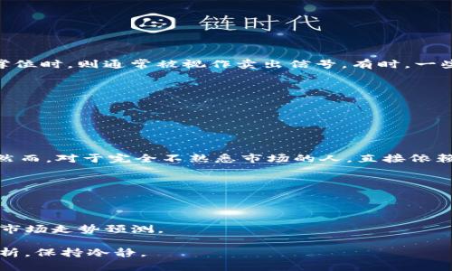 ## 数字货币K线涨跌例子解析

### 什么是K线图

K线图，又称蜡烛图，是一种用来描述数字货币（或其他金融资产）价格走势的图形工具。它通过一段时间内的开盘价、最低价、最高价和收盘价（OHLC）来展示市场的涨跌情况。K线通常有两种颜色，一种表示上涨（通常是实心白色或绿色），另一种表示下跌（通常是实心黑色或红色）。

### K线图的构成

每根K线由四个关键数据点构成：
ul
    listrong开盘价：/strong某一时间段开始时的价格。/li
    listrong收盘价：/strong某一时间段结束时的价格。/li
    listrong最高价：/strong该时间段内的最高价。/li
    listrong最低价：/strong该时间段内的最低价。/li
/ul

此外，K线的实体部分（开盘价与收盘价之间的区域）表示价格的涨跌，而影线则表示在该时间段内价格的波动具。

### 示例分析：比特币的K线变动

示例时间段选择

让我们来看看比特币在某一天内的K线表现。假设在某天的1小时K线中：
ul
    li开盘价：$60,000/li
    li最高价：$61,500/li
    li最低价：$58,500/li
    li收盘价：$60,500/li
/ul

K线的表现解析

在上述例子中，K线的开盘价为$60,000，收盘价为$60,500。可以看到，收盘价高于开盘价，表明在这一小时内，市场总体上表现为上涨趋势。

然而，我们也应关注最高价和最低价的变化：虽然最高价达到了$61,500，显示出一段时间价格的强劲上涨，但最低价为$58,500则表明市场波动较大，甚至一度出现了较大的抛售压力。通过K线图，我们能够直观地把握市场情绪和价格动态。

### K线图的趋势与模式

K线模式解析

通过观察不同的K线组合，我们可以识别出多种趋势和模式，这些趋势能够帮助我们更好地进行交易决策。例如：
ul
    listrong阳线：/strong收盘价高于开盘价，表示买方强势。/li
    listrong阴线：/strong收盘价低于开盘价，表示卖方占优。/li
    listrong十字星：/strong开盘价与收盘价非常接近，表示市场犹豫不决。/li
    listrong吞没形态：/strong前一根K线被后一根K线完全吞没，通常暗示转势的信号。/li
/ul

### 如何利用K线图进行交易？

交易决策方法

对于交易者来说，K线图不仅提供了价格变动的视觉表现，还能作为决策的依据。在实际应用中，可遵循以下几个步骤：

1. **确认趋势**：首先，利用K线图确认市场的趋势（上涨、下跌、横盘）。
   
2. **寻找支撑与阻力**：通过K线图观察前期的高点和低点，寻找支撑和阻力区域。

3. **利用技术指标辅助**：配合其他的技术指标（如相对强弱指数RSI、移动平均线等）来增强信心。

4. **合理设置止损和止盈**：根据K线的波动情况设定合适的止损点和止盈点，控制风险。

### 可能相关的问题

#### 问题1：如何判断K线图中的买入和卖出信号？

判断买入和卖出信号的方法

在K线图中，买入和卖出信号的判断往往依据趋势、形态及其相互关系。比方说，当一根阳线突破了前期的阻力位时，可以视作买入信号。而当阴线跌破支撑位时，则通常被视作卖出信号。有时，一些特殊的K线形态如“吞没形态”也可能暗示即将来临的反转趋势。

当然，这些信号并非绝对，对于初学者来说，通过模拟盘进行实战练习，积累经验，逐步建立自己的判断体系，才是更为稳妥的做法。

#### 问题2：K线图适合所有的交易者吗？

K线图的适用性分析

K线图作为一种常见的市场分析工具，对于大部分交易者都是适用的。无论你是短线交易者还是中长线投资者，K线图都具备直观性高、易于理解等优点。然而，对于完全不熟悉市场的人，直接依赖K线图进行交易，可能会导致误判。因此，在使用K线图进行交易时，建议配合其他的市场分析工具，例如基本面分析、市场情绪分析等，形成多维度的理解。

真心觉得，K线图不只是一种工具，更是每位交易者与市场对话的媒介。熟练掌握K线图，将会让你在市场中更加游刃有余。

### 结语

通过以上的分析，相信大家对数字货币K线涨跌的例子及其背后的含义有了更深入的理解。K线图作为技术分析中的重要工具，将为交易者提供更清晰的市场走势预测。

希望每一位看到这篇分析的读者，在未来的数字货币交易中，都能妙用K线，抓住机会，收获成功！有点遗憾的是，市场变化瞬息万变，希望大家能够理性分析，保持冷静。