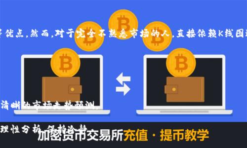 ## 数字货币K线涨跌例子解析

### 什么是K线图

K线图，又称蜡烛图，是一种用来描述数字货币（或其他金融资产）价格走势的图形工具。它通过一段时间内的开盘价、最低价、最高价和收盘价（OHLC）来展示市场的涨跌情况。K线通常有两种颜色，一种表示上涨（通常是实心白色或绿色），另一种表示下跌（通常是实心黑色或红色）。

### K线图的构成

每根K线由四个关键数据点构成：
ul
    listrong开盘价：/strong某一时间段开始时的价格。/li
    listrong收盘价：/strong某一时间段结束时的价格。/li
    listrong最高价：/strong该时间段内的最高价。/li
    listrong最低价：/strong该时间段内的最低价。/li
/ul

此外，K线的实体部分（开盘价与收盘价之间的区域）表示价格的涨跌，而影线则表示在该时间段内价格的波动具。

### 示例分析：比特币的K线变动

示例时间段选择

让我们来看看比特币在某一天内的K线表现。假设在某天的1小时K线中：
ul
    li开盘价：$60,000/li
    li最高价：$61,500/li
    li最低价：$58,500/li
    li收盘价：$60,500/li
/ul

K线的表现解析

在上述例子中，K线的开盘价为$60,000，收盘价为$60,500。可以看到，收盘价高于开盘价，表明在这一小时内，市场总体上表现为上涨趋势。

然而，我们也应关注最高价和最低价的变化：虽然最高价达到了$61,500，显示出一段时间价格的强劲上涨，但最低价为$58,500则表明市场波动较大，甚至一度出现了较大的抛售压力。通过K线图，我们能够直观地把握市场情绪和价格动态。

### K线图的趋势与模式

K线模式解析

通过观察不同的K线组合，我们可以识别出多种趋势和模式，这些趋势能够帮助我们更好地进行交易决策。例如：
ul
    listrong阳线：/strong收盘价高于开盘价，表示买方强势。/li
    listrong阴线：/strong收盘价低于开盘价，表示卖方占优。/li
    listrong十字星：/strong开盘价与收盘价非常接近，表示市场犹豫不决。/li
    listrong吞没形态：/strong前一根K线被后一根K线完全吞没，通常暗示转势的信号。/li
/ul

### 如何利用K线图进行交易？

交易决策方法

对于交易者来说，K线图不仅提供了价格变动的视觉表现，还能作为决策的依据。在实际应用中，可遵循以下几个步骤：

1. **确认趋势**：首先，利用K线图确认市场的趋势（上涨、下跌、横盘）。
   
2. **寻找支撑与阻力**：通过K线图观察前期的高点和低点，寻找支撑和阻力区域。

3. **利用技术指标辅助**：配合其他的技术指标（如相对强弱指数RSI、移动平均线等）来增强信心。

4. **合理设置止损和止盈**：根据K线的波动情况设定合适的止损点和止盈点，控制风险。

### 可能相关的问题

#### 问题1：如何判断K线图中的买入和卖出信号？

判断买入和卖出信号的方法

在K线图中，买入和卖出信号的判断往往依据趋势、形态及其相互关系。比方说，当一根阳线突破了前期的阻力位时，可以视作买入信号。而当阴线跌破支撑位时，则通常被视作卖出信号。有时，一些特殊的K线形态如“吞没形态”也可能暗示即将来临的反转趋势。

当然，这些信号并非绝对，对于初学者来说，通过模拟盘进行实战练习，积累经验，逐步建立自己的判断体系，才是更为稳妥的做法。

#### 问题2：K线图适合所有的交易者吗？

K线图的适用性分析

K线图作为一种常见的市场分析工具，对于大部分交易者都是适用的。无论你是短线交易者还是中长线投资者，K线图都具备直观性高、易于理解等优点。然而，对于完全不熟悉市场的人，直接依赖K线图进行交易，可能会导致误判。因此，在使用K线图进行交易时，建议配合其他的市场分析工具，例如基本面分析、市场情绪分析等，形成多维度的理解。

真心觉得，K线图不只是一种工具，更是每位交易者与市场对话的媒介。熟练掌握K线图，将会让你在市场中更加游刃有余。

### 结语

通过以上的分析，相信大家对数字货币K线涨跌的例子及其背后的含义有了更深入的理解。K线图作为技术分析中的重要工具，将为交易者提供更清晰的市场走势预测。

希望每一位看到这篇分析的读者，在未来的数字货币交易中，都能妙用K线，抓住机会，收获成功！有点遗憾的是，市场变化瞬息万变，希望大家能够理性分析，保持冷静。