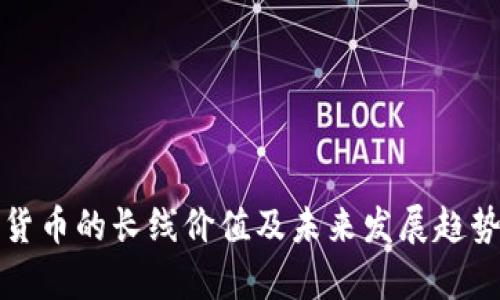 数字货币的长线价值及未来发展趋势解析