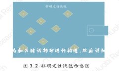 为了生成符合您需求的内容，我将首先为和关键