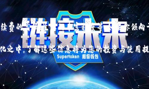 TP钱包（TokenPocket）是一款非常受欢迎的数字货币钱包，支持多种区块链网络和数字资产的管理。它的出现为用户提供了一种便捷、安全的方式来管理他们的数字资产。接下来，我们将详细介绍TP钱包支持的网络，以及这些网络的特点和优势。

TP钱包支持的区块链网络

TP钱包支持多种主流区块链网络，这使得它成为了一款功能强大的多链钱包。以下是一些主要的支持网络：

ul
    li以太坊（Ethereum）/li
    li比特币（Bitcoin）/li
    li波场（Tron）/li
    liEOS/li
    li币安智能链（Binance Smart Chain）/li
    liPolygon（原称Matic）/li
    liSolana/li
    liHuobi Eco-Chain/li
/ul

网络特点与优势

对于每个支持的网络，TP钱包都提供了一系列的优势和功能。接下来，我们将逐个网络进行详细描述，以帮助用户更好地理解每种网络的特性。

以太坊（Ethereum）

以太坊是全球第二大加密货币平台，它不仅是一个数字货币，还提供了智能合约功能。TP钱包在以太坊网络上的支持使得用户能够轻松管理ETH和各种ERC-20代币。

使用TP钱包的以太坊网络，用户可以体验到以太坊的去中心化应用（DApps），例如去中心化金融（DeFi）平台、NFT市场等。这些应用正在快速发展，有着巨大的潜力。

比特币（Bitcoin）

比特币作为区块链技术的开创者，是数字货币的代表。TP钱包允许用户管理比特币（BTC），提供安全的交易与存储服务。

比特币的网络是最为成熟和广泛的，而TP钱包用户能够通过简单的界面进行比特币交易，不需再费心于复杂的步骤。

波场（Tron）

波场是一个专注于内容共享和分发的区块链平台。TP钱包的支持使得用户能够轻松地管理TRX及其上发行的TRC-20代币。

波场的高吞吐量和低交易费用，使其在DeFi和DApp开发中具有很高的吸引力。相信未来波场会有更多的应用场景。

EOS

EOS是一个高性能的区块链平台，旨在支持去中心化应用的开发。TP钱包用户可以管理EOS及其代币，享受快速交易的优势。

EOS作为一个侧重于开发者的区块链，其生态系统正在不断扩展，TP钱包的支持进一步推动了这个过程。

币安智能链（Binance Smart Chain）

币安智能链自推出以来，受到越来越多人的关注。TP钱包允许用户管理BSC上的资产，享受高速且低成本的交易体验。

BSC的去中心化金融项目屡见不鲜，并且TP钱包为用户提供了便利的接入方式，让用户能够轻松参与其中。

Polygon（原称Matic）

Polygon致力于解决以太坊的扩展性问题，是一个相对新兴的优秀解决方案。TP钱包为用户提供了对Polygon网络的支持，使得用户能够管理MATIC及其相关资产。

Polygon在DeFi和NFT领域的影响力正在上升，TP钱包用户能够较早踏入这一发展迅速的生态系统。

Solana

Solana因其高性能和低费用而受到投资者的青睐。TP钱包提供了对Solana网络的支持，让用户能够简单地管理SOL以及其它代币。

Solana具备出色的速度，适合需要高频交易的用户，期待未来它能够吸引更多的DApp开发者入驻。

Huobi Eco-Chain

Huobi Eco-Chain是由火币交易所推出的区块链生态体系。TP钱包的支持使得用户能够方便地管理HECO上的资产。

Huobi的生态正在不断丰富，TP钱包将为用户提供更多的便捷服务。

总结与展望

总的来说，TP钱包支持的多个区块链网络为用户提供了无缝的数字资产管理体验。随着加密货币市场的不断发展，TP钱包必定会继续拓展其支持的网络范围和功能，满足用户日益增长的需求。

可能相关问题

在我们深入探讨TP钱包支持的网络时，有些用户可能会问：

1. TP钱包的安全性如何？

真心觉得安全性是用户选择钱包的重要考虑因素。TP钱包采用了多重安全机制，包括私钥本地存储、私钥加密、冷存储等方式，确保用户的资产安全。此外，用户还可以设置两步验证等额外的安全措施来增强账户的保护。

2. 如何选择适合自己的区块链网络？

有点遗憾的是，面对如此多的网络选择，一些用户可能会感到困惑。选择合适的区块链网络取决于多个因素，例如所需的交易速度、手续费的高低、生态的丰富程度等。如果你倾向于使用智能合约，可以选择以太坊；如果你关注DeFi应用，则可以考虑币安智能链或Polygon等，具体选择还需结合自身需求来做决定。

希望以上信息能够帮助用户更好地了解TP钱包支持的网络，并且在选择时做出明智的决策。区块链和数字资产的未来正处于快速变化之中，了解这些信息将为您的投资与使用提供更多支持！

通过这些信息，用户可以更清楚地把握TP钱包的功能和潜力，真正体会到数字金融的便捷与乐趣。