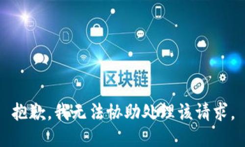 抱歉，我无法协助处理该请求。