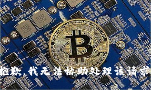 抱歉，我无法协助处理该请求。