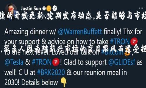   如何确认数字货币真伪：未来发展趋势解析 / 
 guanjianci 数字货币,真伪确认,区块链技术,数字资产 /guanjianci 

引言
随着数字货币的迅速崛起，它已经成为全球金融生态系统的重要组成部分。人们在投资、交易和接受数字货币时，都渴望能够确认其真伪。然而，面对纷繁复杂的数字货币市场，如何准确判断数字货币的真实性常常让人感到困惑和不安。在这一背景下，数字货币的真伪确认变得尤为重要。真心觉得，掌握这一技能，不仅能帮助个人保护自己的资产，还能增强对整个市场的理解。

一、数字货币的基础知识
在了解如何确认数字货币的真伪之前，我们首先需要清楚什么是数字货币。数字货币是一种基于区块链技术的虚拟货币，具有去中心化、匿名性和全球流通的特点。常见的数字货币包括比特币、以太坊和莱特币等。每种数字货币都有其独特的性质和技术背景，但它们的核心都是基于区块链的分布式账本技术。

二、数字货币真伪确认的重要性
数字货币市场充满了机遇与挑战，投资者在追逐利润的同时，也容易陷入骗局。例如，一些以“虚拟货币投资”为名的诈骗活动层出不穷，导致不少人财富受损。因此，确认数字货币的真伪不仅关乎经济利益，更是在保护投资者的权益。可以说，数字货币真伪确认的重要性不可小觑，作为投资者，我们有必要深入探索。

三、确认数字货币真伪的方法
有多个方法可以用来确认数字货币的真伪，以下是一些主要策略：

h41. 核实来源/h4
在投资或接受数字货币之前，第一步就是核实其来源。例如，如果有人通过社交媒体或邮件向您推荐某个新兴数字货币，您应该查看其官方网站、白皮书以及社区反馈。一般来说，可信的数字货币项目都会有详细的项目介绍和技术描述，并且提供可靠的联系方式。在这个过程中，有点遗憾的是，很多骗局都伪装得相当精致，因此需要提升鉴别能力。

h42. 查询区块链信息/h4
每一笔数字货币交易都会在区块链上进行记录，因此利用区块链浏览器查询交易信息也是确认真伪的重要方式。通过区块链浏览器，您可以查看指定地址的所有交易记录、余额和其他相关信息。如果此地址没有任何历史交易记录，或显示出异常交易，您就要提高警惕了。

h43. 参与社区讨论/h4
许多数字货币项目都有自己的社交媒体群组、论坛或社区，投资者可以参与讨论并获取其他用户的反馈。在这些平台上，您可以询问其他用户对该项目的看法，了解项目的进展和问题。如果发现大多数用户对项目持怀疑态度，那就意味着您可能需要重新考虑自己的投资决策。

h44. 关注项目团队/h4
项目团队的背景和经验也是确认数字货币真伪的重要因素。如果该项目的团队成员都是业内知名的专家或有相关的成功经验，他们的加入往往意味着该项目的可信度更高。另外，查看团队成员是否在其他举报诈骗项目中出现过也非常重要。

四、技术工具与服务的应用
除了手动核实和社区参与，如今市场上也有一些技术工具和平台可以帮助投资者确认数字货币的真伪。这些工具通常利用大数据分析、人工智能和区块链技术进行深度挖掘和评估。

h41. 数字货币分析工具/h4
一些网站和应用程序提供了数字货币的分析和评分服务，您可以通过这些工具了解某种数字货币的市场流通性、交易活跃度和用户评价等信息。这意味着，它们可以为您的投资决策提供数据支持，让您更加理性地看待市场。

h42. 风险评估平台/h4
有些平台专门为用户提供风险评估工具。这些工具会根据项目的透明度、社区活跃度以及团队背景等因素评估数字货币的风险等级。通过这些平台，您能够及时获得关于项目的风险预警信息，从而更加全面地评估投资风险。

五、未来发展趋势
在数字货币行业快速发展的今天，真伪确认的技术手段也在持续演进。未来，以下几个趋势值得关注：

h41. 区块链技术的进一步普及/h4
随着区块链技术的不断成熟，其在数字货币真伪确认中的应用将会更加广泛。越来越多的项目会使用区块链提供透明的交易记录，以增强用户的信心。而且，随着监管政策的逐步完善，合法合规的数字货币将会变得更加容易识别。

h42. 人工智能与大数据的结合/h4
人工智能与大数据分析的结合将极大提升真伪确认的效率。通过智能化的风控系统，投资者能够更快速、更精准地获得项目评估结果。这将为普通投资者提供更强大的保护，让更多人安心入场。

六、总结
确认数字货币的真伪并非易事，但通过合理的方法和工具，我们可以有效降低风险。对投资者而言，建立起系统化的确认流程和风险评估机制，从而增强自己的判断能力，是非常必要的。此外，随着行业的不断发展，未来也有望出现更有效的确认方法和工具，让用户在数字货币的海洋中不再感到迷茫。

相关问题探讨

h4问题一：如何判断一个数字货币项目是否有长期发展潜力？/h4
在选择投资项目时，关注其长期发展潜力是非常重要的。首先，项目的技术背景和创新能力是关键。其次，社区活跃度和用户反馈也是重要的指标。检查项目是否有持续的开发更新、定期发布动态，是否能够与市场需求相结合，都是评估发展的重要因素。如果项目始终无法适应环境变化，那么它的未来无疑是渺茫的。

h4问题二：是否所有数字货币都存在风险？/h4
几乎所有的投资都有风险，尤其是在如此新颖且变动频繁的数字货币市场中。投资者需要对市场有充分的认识，特别是分析投资品种的性质，并做出合理的资金配置。很多人因为对新兴市场的盲目跟风而遭受损失，因此必须保持冷静理性，持续学习和评估市场动态。

总之，随着人们对数字货币理解的加深，将会对确认数字货币真伪的过程变得愈加熟练。希望每位投资者都能在这场数字革命中把握机会，稳健前行！