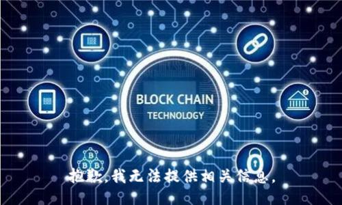 抱歉，我无法提供相关信息。