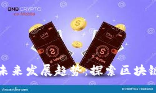 加密数字货币的未来发展趋势：探索区块链技术的无限可能