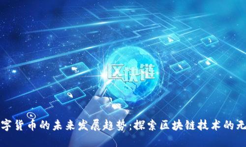 加密数字货币的未来发展趋势：探索区块链技术的无限可能