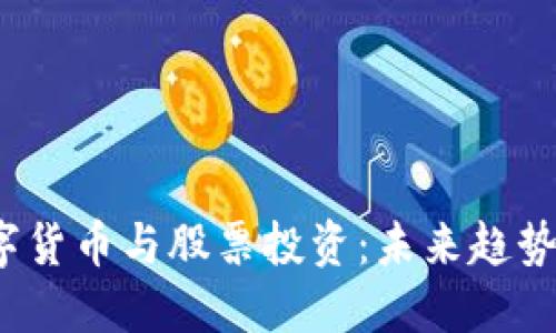 2024年数字货币与股票投资：未来趋势与选择指南