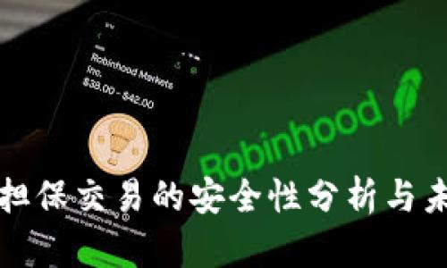 TP钱包担保交易的安全性分析与未来发展