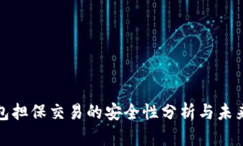 TP钱包担保交易的安全性分析与未来发展