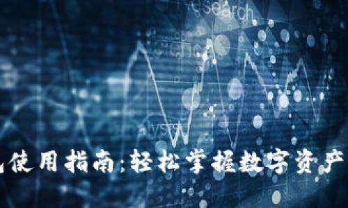 以太坊钱包使用指南：轻松掌握数字资产管理的未来
