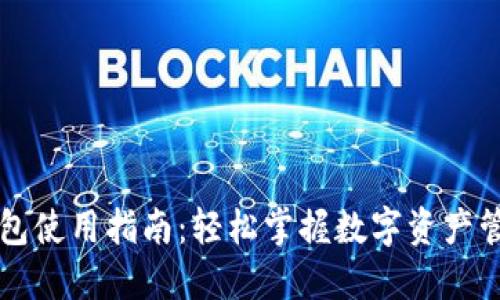 以太坊钱包使用指南：轻松掌握数字资产管理的未来
