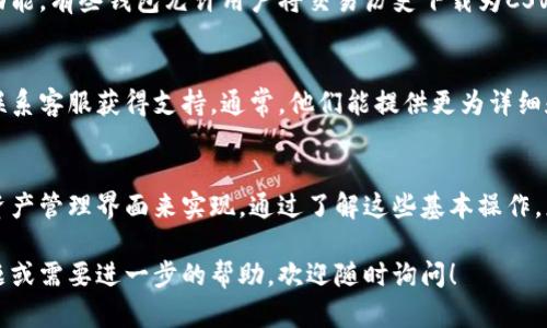 要查询您在TP钱包中购买的加密货币（如比特币、以太坊等），您可以按照以下步骤进行操作：

### 步骤一：打开TP钱包
首先，确保您已成功下载并安装TP钱包，并使用自己的钱包地址或私钥登录钱包。

### 步骤二：寻找交易记录
在TP钱包的主界面上，您会看到不同的菜单和选项。通常情况下，您可以在首页或钱包界面找到“交易记录”或“资产”部分，这里会列出您所有的资产和最近的交易详情。

### 步骤三：查看购买的币种
在“交易记录”或“资产”页面中，您将能够看到每种加密货币的详细信息，包括您购买的币种、数量、交易时间和交易状态等。如果您只想查看自己购买的特定货币，可以在页面中寻找相关的筛选选项。

### 步骤四：导出或保存记录
如果您需要保存这些交易记录，可以查看TP钱包是否提供导出交易历史的功能。有些钱包允许用户将交易历史下载为CSV或其他格式，方便后续查看和分析。

### 步骤五：联系技术支持
如果您在以上步骤中遇到任何问题，建议您查看TP钱包的官方帮助文档或联系客服获得支持。通常，他们能提供更为详细和具体的解答。

### 总结
查询您在TP钱包中购买了什么币是一个简单的过程，主要通过交易记录和资产管理界面来实现。通过了解这些基本操作，您能更加清晰地管理自己的加密资产，作出明智的投资决策。

希望以上信息能帮助您轻松查询TP钱包中的购买记录！如果有更具体的问题或需要进一步的帮助，欢迎随时询问！