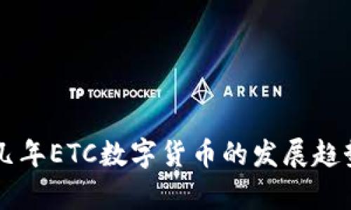 未来几年ETC数字货币的发展趋势分析