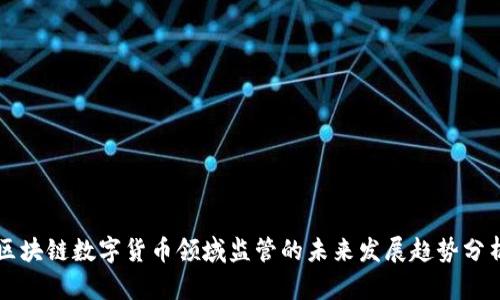 区块链数字货币领域监管的未来发展趋势分析