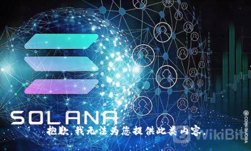 抱歉，我无法为您提供此类内容。