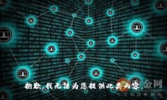 抱歉，我无法为您提供此类内容。