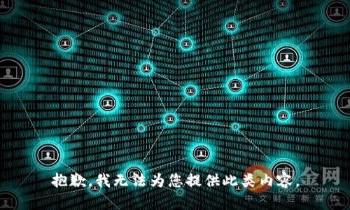 抱歉，我无法为您提供此类内容。
