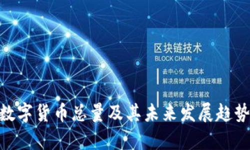 APN数字货币总量及其未来发展趋势分析