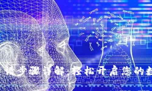 美图e钱包申请步骤详解：轻松开启您的数字支付之旅