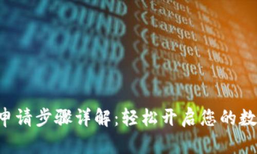美图e钱包申请步骤详解：轻松开启您的数字支付之旅
